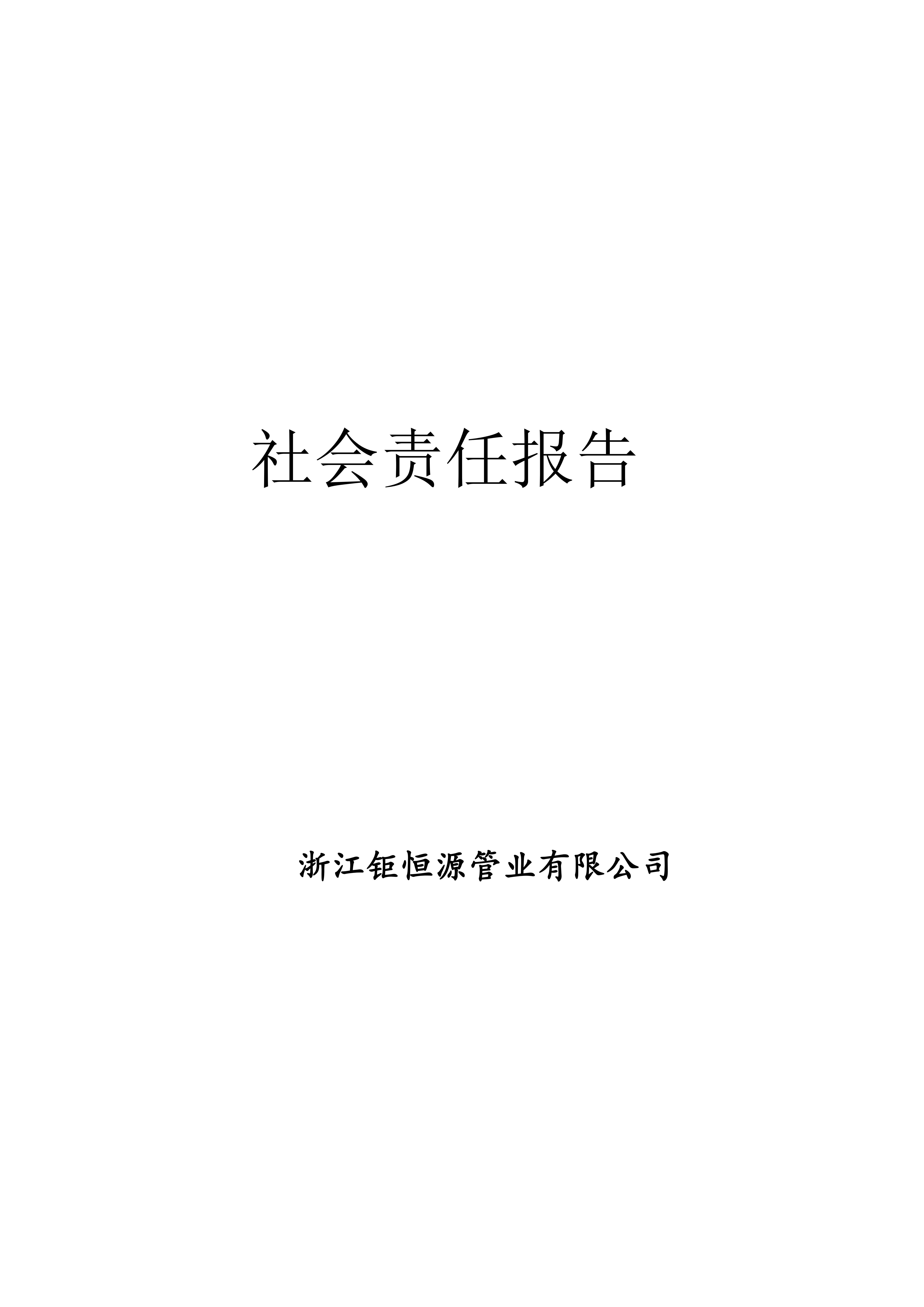社會責(zé)任報告(1)(1)_00.jpg